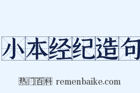 小本经纪造句是什么意思的图片